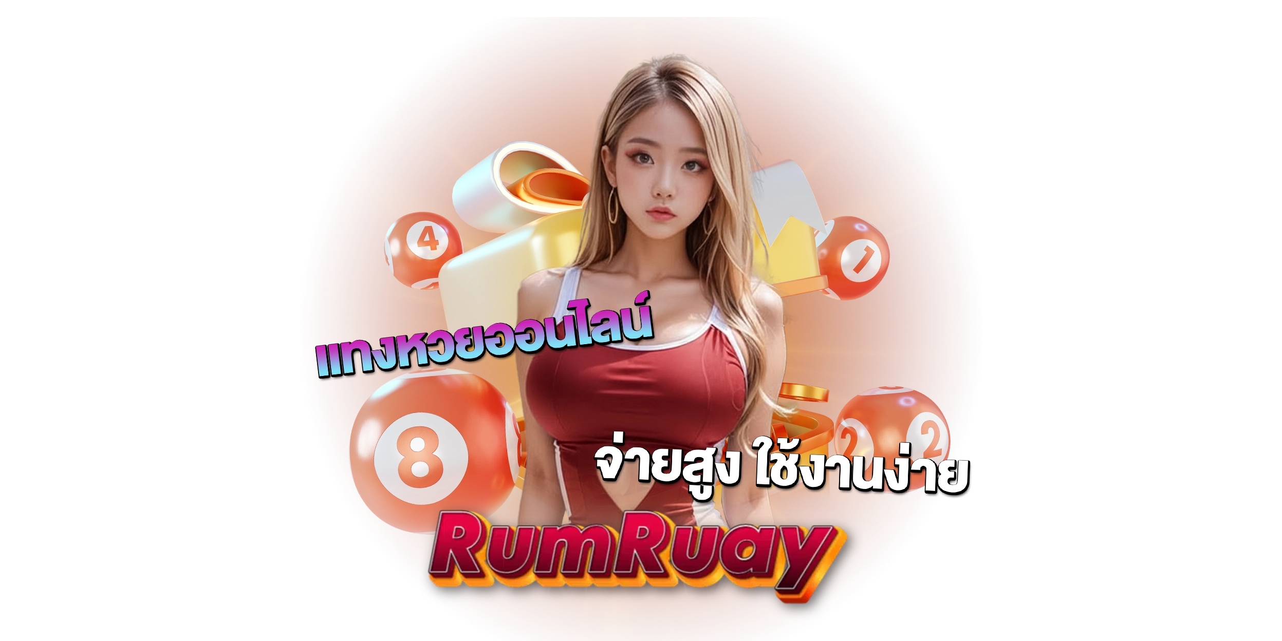 Rumruay เว็บแทงหวยออนไลน์ จ่ายสูง ใช้งานง่าย เหมาะกับทั้งมือใหม่และสายโพยตัวจริง