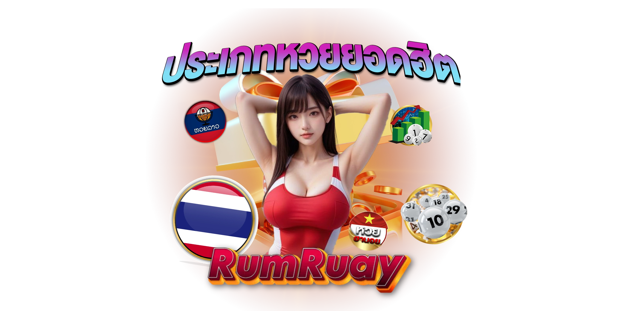 Rumruay เว็บแทงหวยออนไลน์ จ่ายสูง ใช้งานง่าย เหมาะกับทั้งมือใหม่และสายโพยตัวจริง